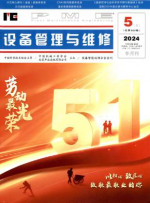 设备管理与维修
